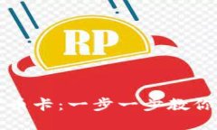 如何在TP钱包发行代币卡：