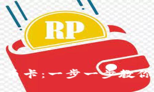 如何在TP钱包发行代币卡：一步一步教你创建自己的数字资产