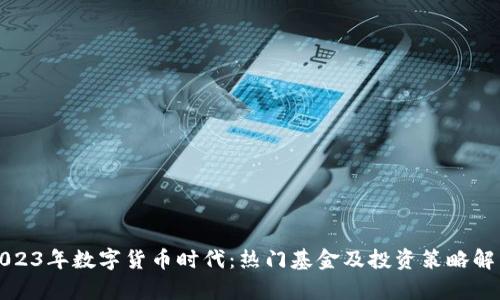 2023年数字货币时代：热门基金及投资策略解析