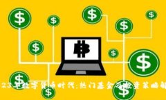 2023年数字货币时代：热门