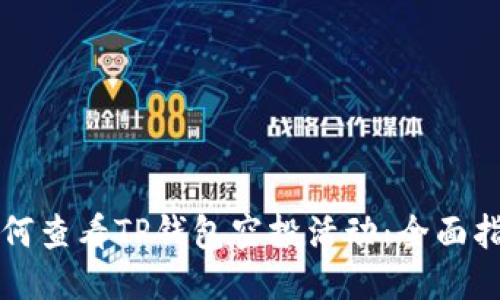 如何查看TP钱包空投活动：全面指南