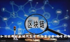 如何使用以太坊钱包进行