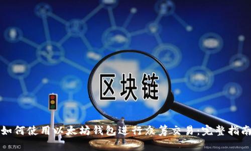 如何使用以太坊钱包进行众筹交易：完整指南