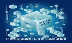 TP钱包使用指南：如何进入