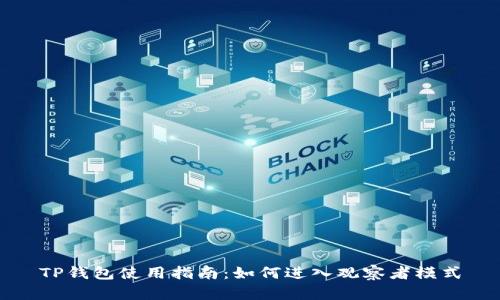 TP钱包使用指南：如何进入观察者模式
