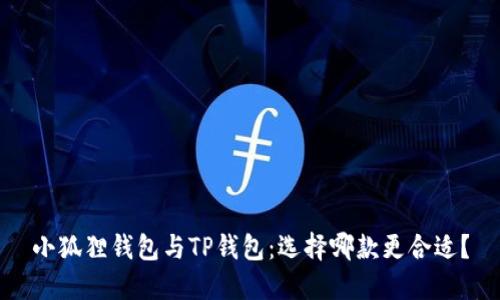 小狐狸钱包与TP钱包：选择哪款更合适？