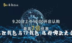 小狐狸钱包与TP钱包：选择