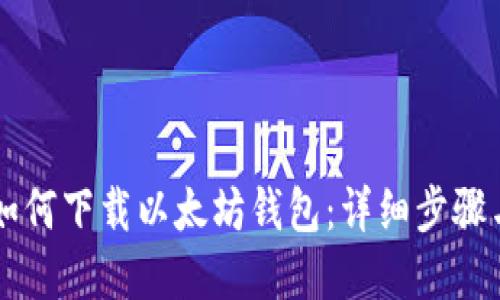 苹果用户如何下载以太坊钱包：详细步骤与推荐应用