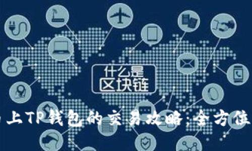 发币上TP钱包的交易攻略：全方位指南