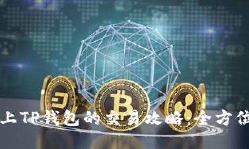 发币上TP钱包的交易攻略：全方位指南