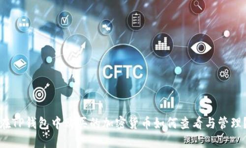 在TP钱包中购买的加密货币如何查看与管理？