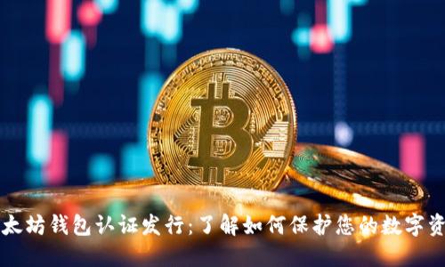 以太坊钱包认证发行：了解如何保护您的数字资产
