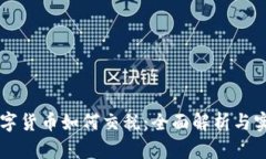 出售数字货币如何交税：