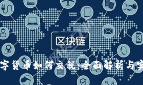 出售数字货币如何交税：全面解析与实用指南