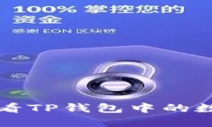 如何查看TP钱包中的数字资