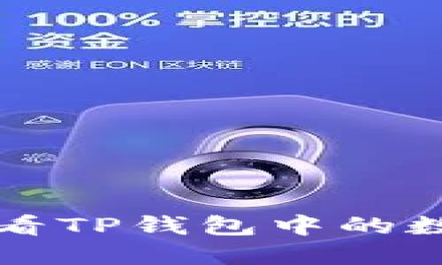 如何查看TP钱包中的数字资产