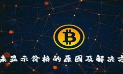 TP钱包未显示价格的原因及