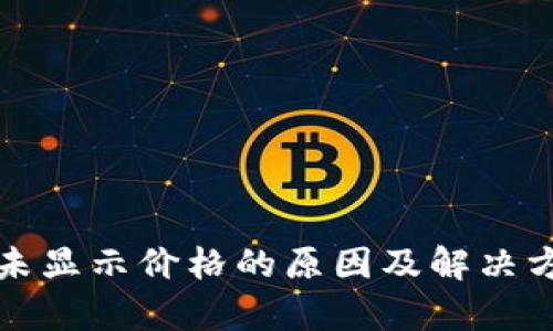 TP钱包未显示价格的原因及解决方法解析