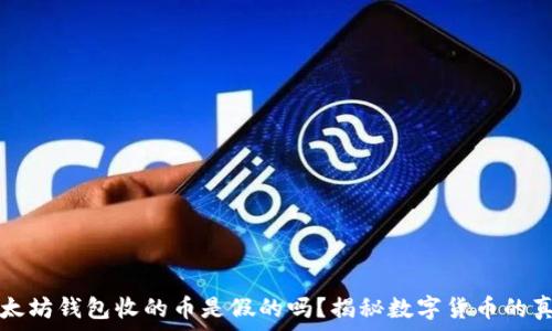   
以太坊钱包收的币是假的吗？揭秘数字货币的真相