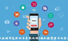   以太坊钱包收的币是假的