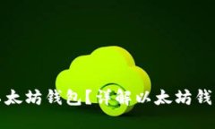 为什么要使用以太坊钱包