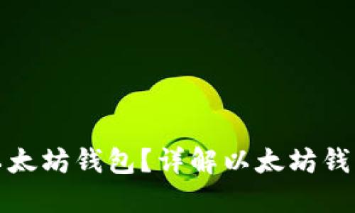 为什么要使用以太坊钱包？详解以太坊钱包的优势与用途