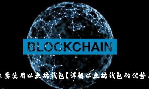 为什么要使用以太坊钱包？详解以太坊钱包的优势与用途