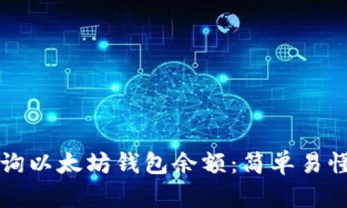 如何查询以太坊钱包余额：简单易懂的指南