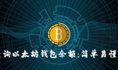 如何查询以太坊钱包余额