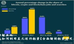易于理解且的TP钱包如何利