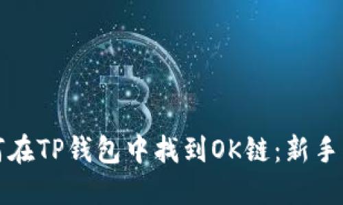 如何在TP钱包中找到OK链：新手指南