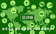 数字货币：未来的财富密