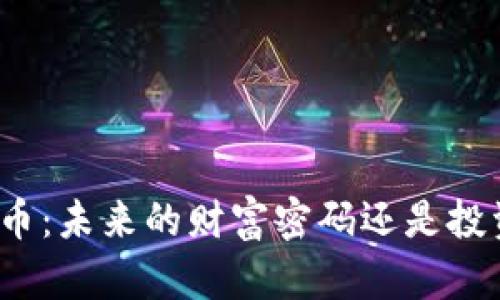 数字货币：未来的财富密码还是投资陷阱？