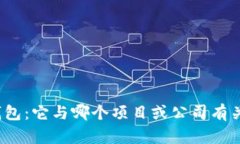 TP钱包：它与哪个项目或公