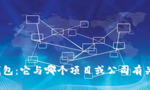 TP钱包：它与哪个项目或公司有关联？