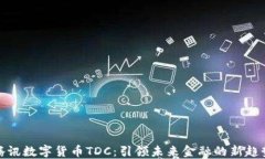 腾讯数字货币TDC：引领未
