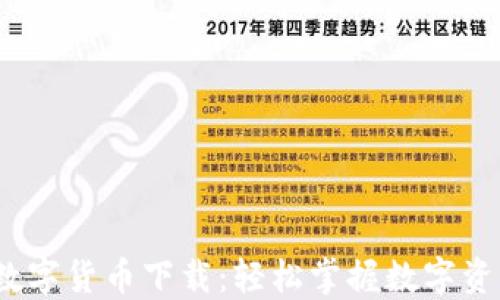 
  小黑财经数字货币下载：轻松掌握数字资产投资机会 