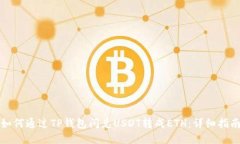 如何通过TP钱包闪兑USDT转