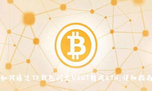 如何通过TP钱包闪兑USDT转成ETH：详细指南