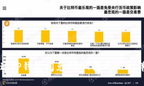 如何通过TP钱包闪兑USDT转成ETH：详细指南