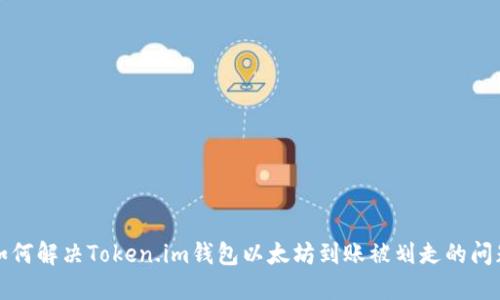 如何解决Token.im钱包以太坊到账被划走的问题