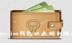 如何解决Token.im钱包以太坊