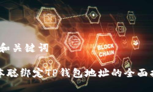 # 和关键词

中本聪绑定TP钱包地址的全面指南