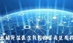   以太坊升值最佳钱包推荐