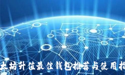   
以太坊升值最佳钱包推荐与使用指南
