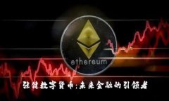 张健数字货币：未来金融