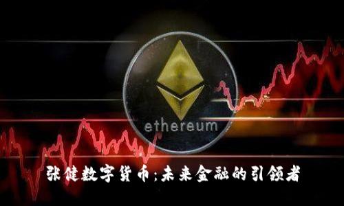 张健数字货币：未来金融的引领者