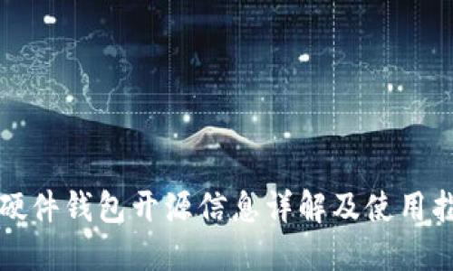 TP硬件钱包开源信息详解及使用指南