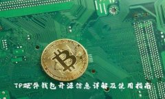 TP硬件钱包开源信息详解及