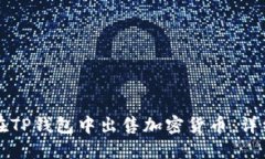 如何在TP钱包中出售加密货